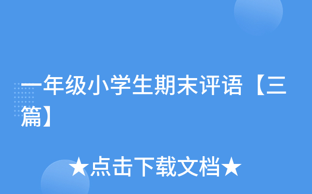 一年级小开云kaiyun(中国)生期末评语【三篇】