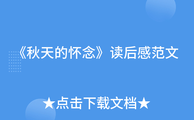 《秋天的怀念》读后感范文