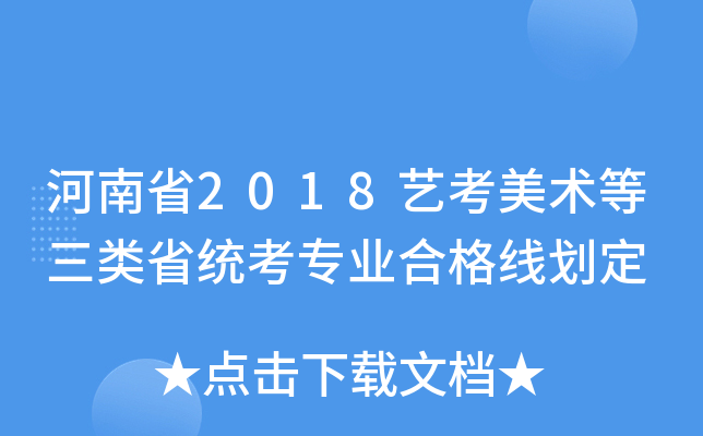 河南省2018艺考美术等三类省统考专业合格线划定