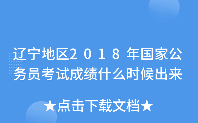 辽宁地区2018年国家公务员考试成绩什么时候出来