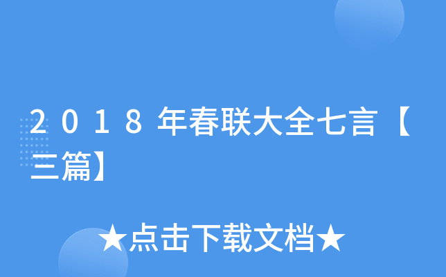 2018年春联大全七言【三篇】