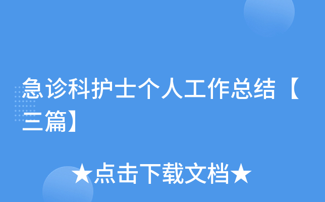 急诊科护士个人工作总结【三篇】