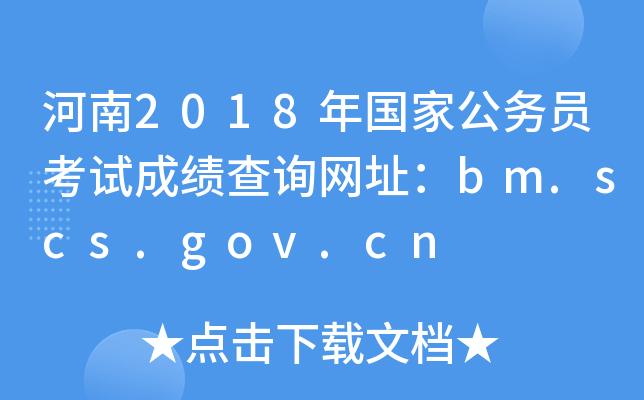 2018ҹ(w)TԇɿԃW(wng)ַbm.scs.gov.cn