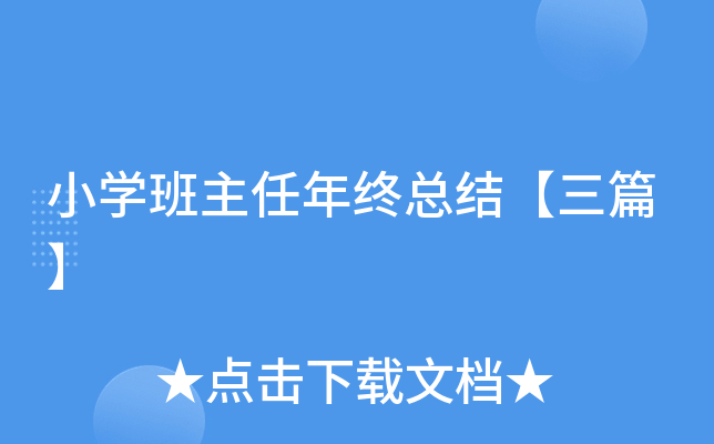 小开云kaiyun(中国)班主任年终总结【三篇】