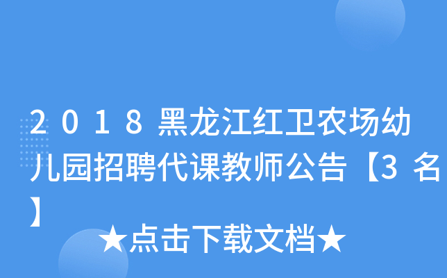 2018黑龙江红卫农场幼儿园招聘代课教师公告【3名】