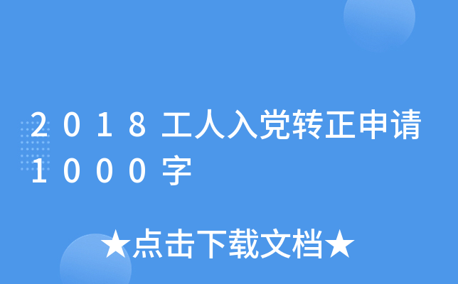 2018工人入党转正申请1000字