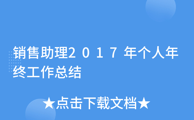 销售助理2017年个人年终工作总结