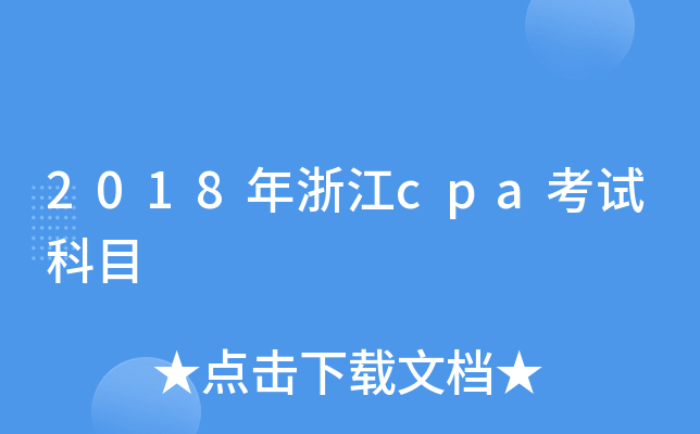 2018年浙江cpa考试科目
