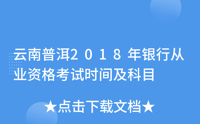 云南普洱2018年银行从业资格考试时间及科目