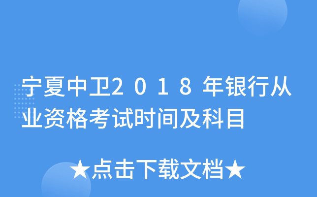 宁夏中卫2018年银行从业资格考试时间及科目