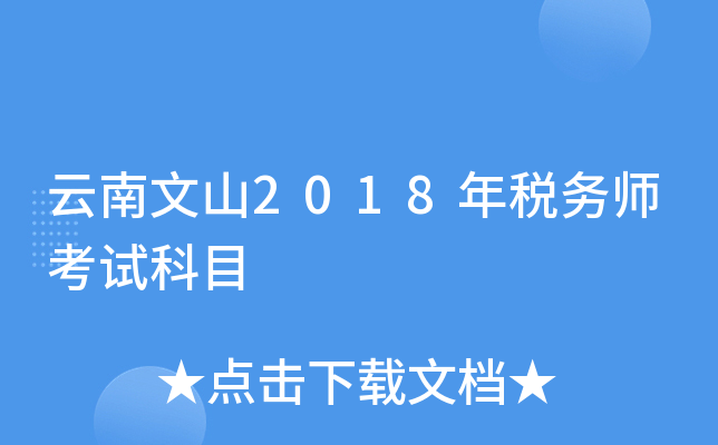 云南文山2018年税务师考试科目