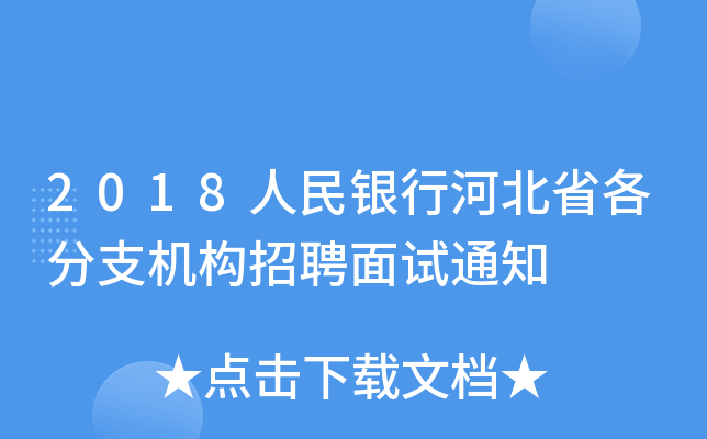 2018人民银行河北省各分支机构招聘面试通知