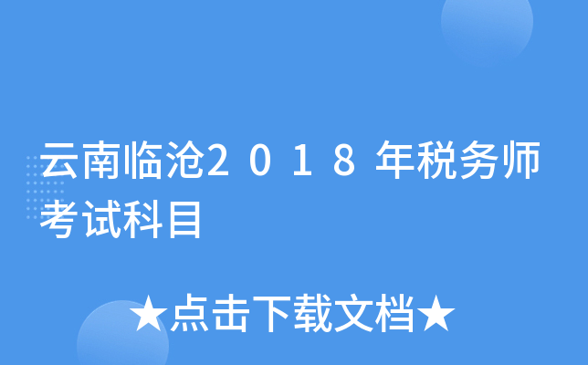 云南临沧2018年税务师考试科目