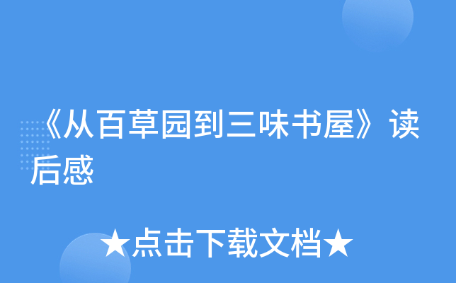 《从百草园到三味书屋》读后感