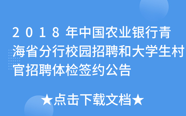 2018年中国农业银行青海省分行校园招聘和大开云kaiyun(中国)生村官招聘体检签约公告