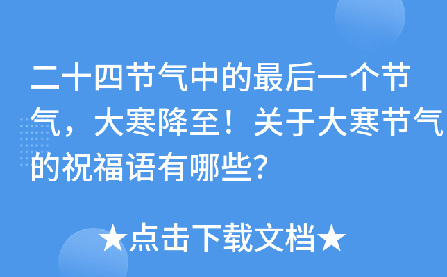 二十四节气中的最后一个节气，大寒降至！关于大寒节气的祝福语有哪些？