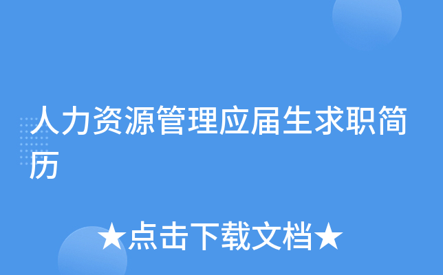 人力资源管理应届生求职简历