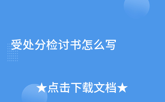 受处分检讨书怎么写
