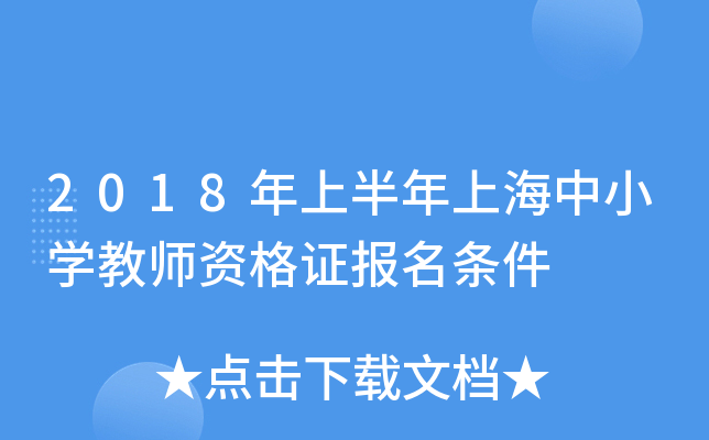 2018年上半年上海中小开云kaiyun(中国)教师资格证报名条件