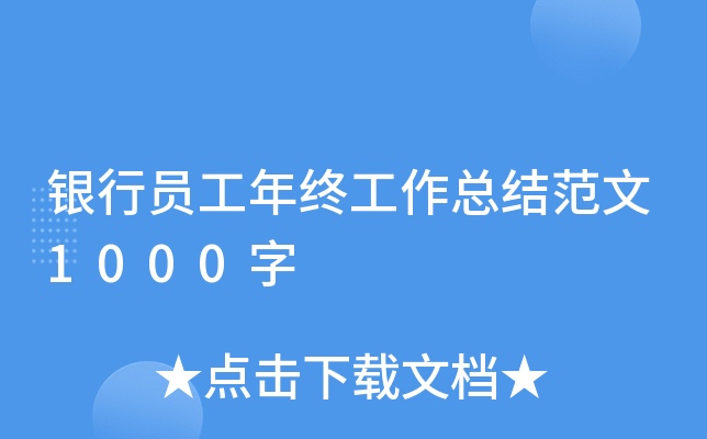 银行员工年终工作总结范文1000字