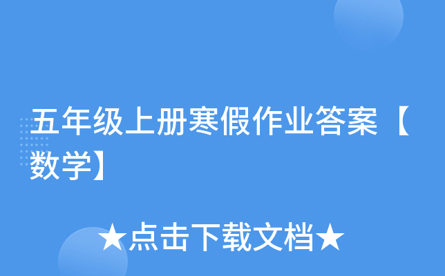 五年级上册寒假作业答案【数开云kaiyun(中国)】