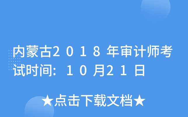 内蒙古2018年审计师考试时间:10月21日
