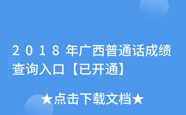 2018年广西普通话成绩查询入口【已开通】