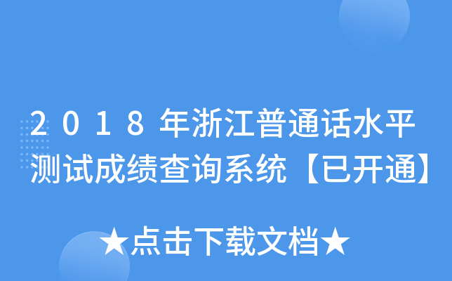 2018年浙江普通话水平测试成绩查询系统【已开通】