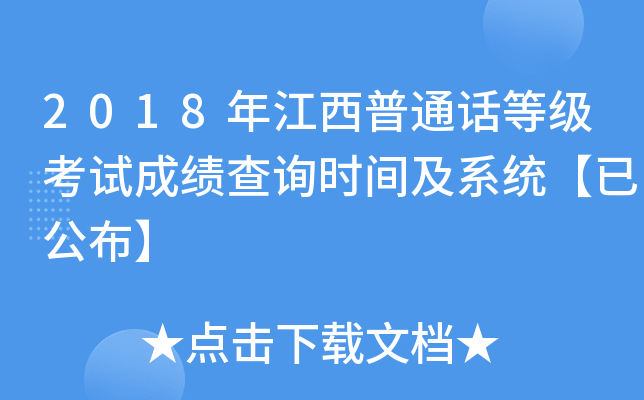 2018年江西普通话等级考试成绩查询时间及系统【已公布】