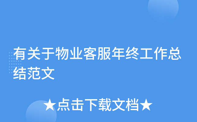 有关于物业客服年终工作总结范文