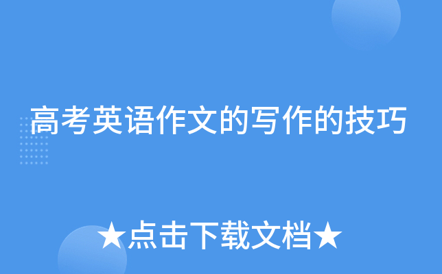 高考英语作文的写作的技巧