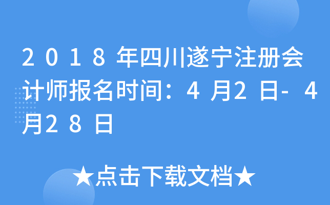2018年四川遂宁注册会计师报名时间：4月2日-4月28日