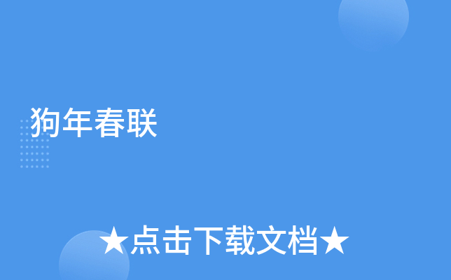 狗年春联