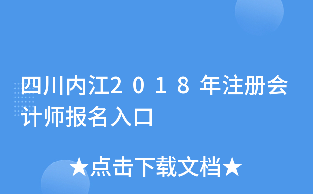 四川内江2018年注册会计师报名入口