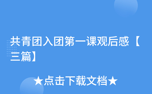 共青团入团第一课观后感【三篇】