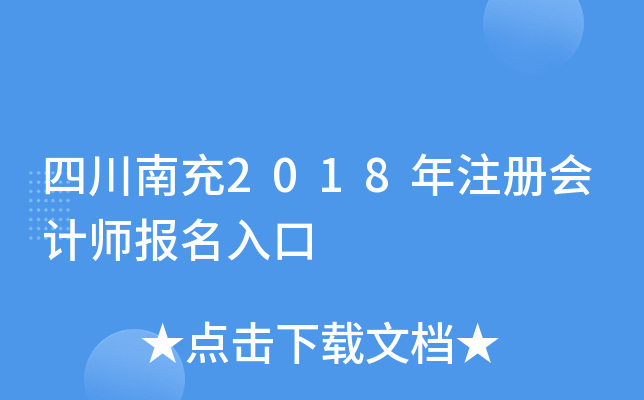 四川南充2018年注册会计师报名入口