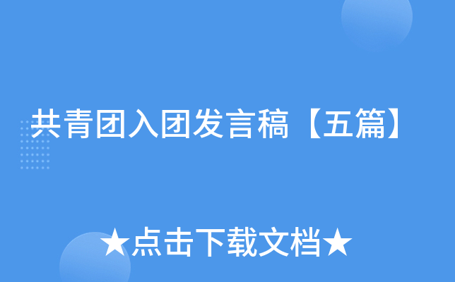 共青团入团发言稿【五篇】