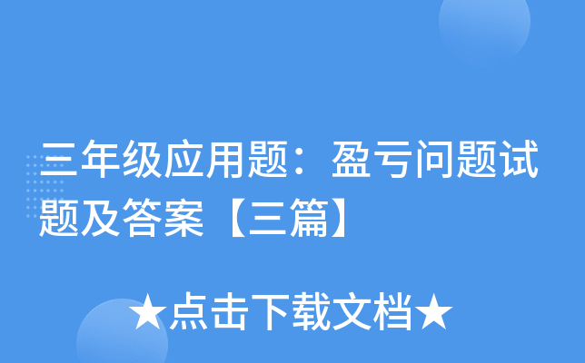 三年级应用题：盈亏问题试题及答案【三篇】