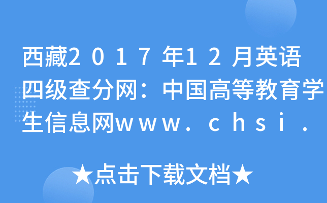 西藏2017年12月英语四级查分网：中国高等教育开云kaiyun(中国)生信息网www.chsi.com.cn