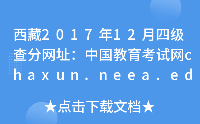 西藏2017年12月四级查分网址：中国教育考试网chaxun.neea.edu.cn