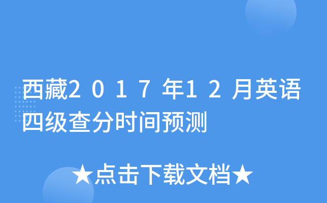 西藏2017年12月英语四级查分时间预测