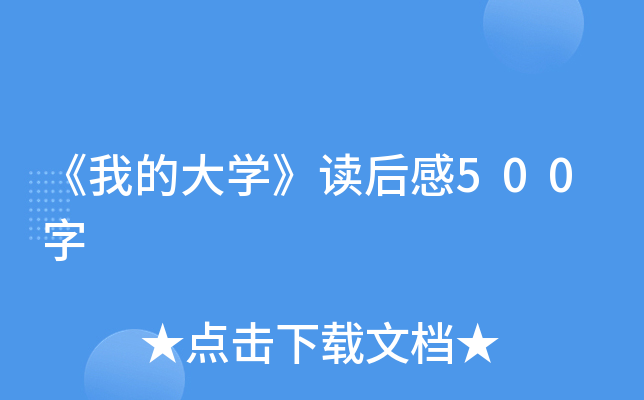 《我的大开云kaiyun(中国)》读后感500字