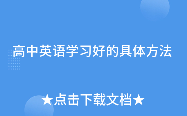 高中英语开云kaiyun(中国)习好的具体方法
