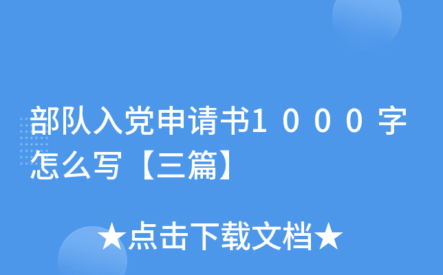 部队入党申请书1000字怎么写【三篇】