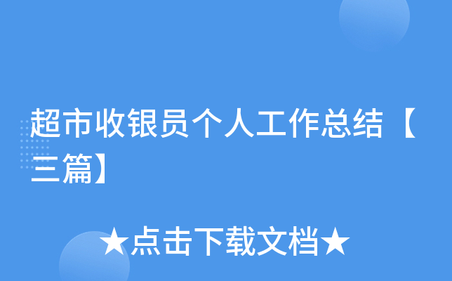 超市收银员个人工作总结【三篇】