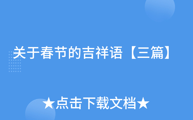 关于春节的吉祥语【三篇】