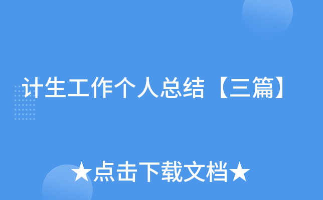 计生工作个人总结【三篇】