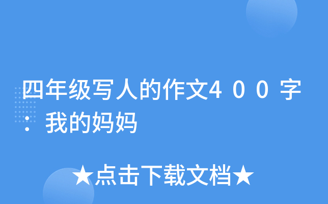 四年级写人的作文400字：我的妈妈
