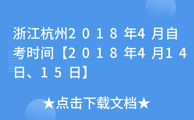 �㽭����2018��4���Կ�ʱ�䡾2018��4��14�ա�15�ա�