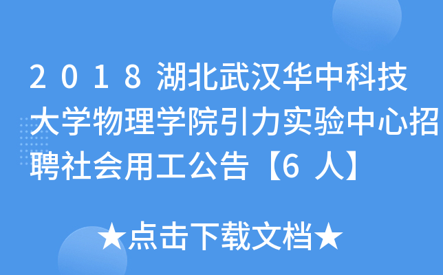 2018湖北武汉华中科技大开云kaiyun(中国)物理开云kaiyun(中国)院引力实验中心招聘社会用工公告【6人】